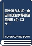 毒を喰らわば 4