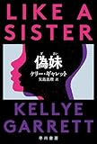偽妹【ぎまい】 (ハヤカワ・ミステリ文庫)