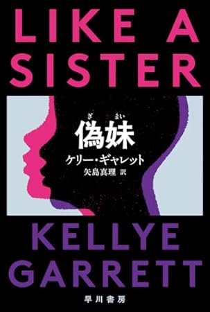 偽妹【ぎまい】 (ハヤカワ・ミステリ文庫)