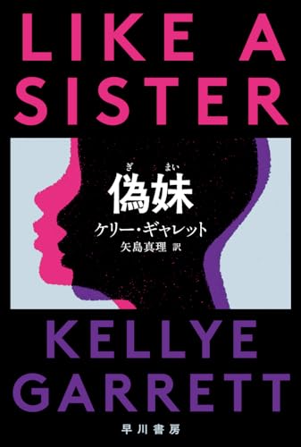 ケリー・ギャレット:偽妹【ぎまい】 (ハヤカワ・ミステリ文庫)