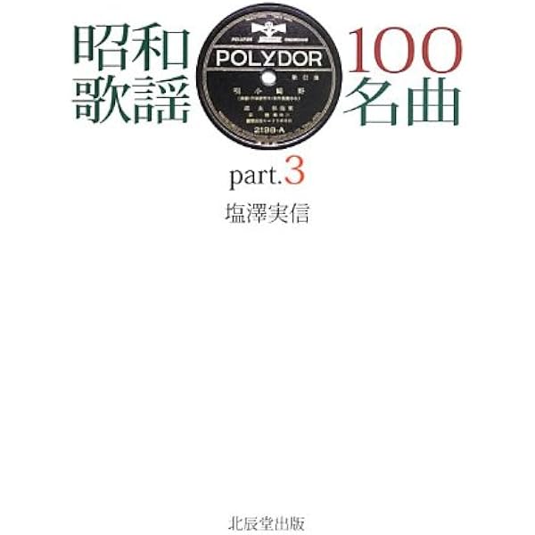 Amazon.co.jp: 昭和歌謡100名曲 part.5 : 塩澤 実信: Japanese Books