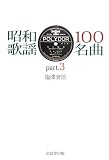 昭和歌謡100名曲 part.3