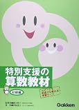 特別支援の算数教材 (初級編) 特別支援の算数教材 (初級編)