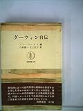 ダーウィン自伝 (1972年) (筑摩叢書)