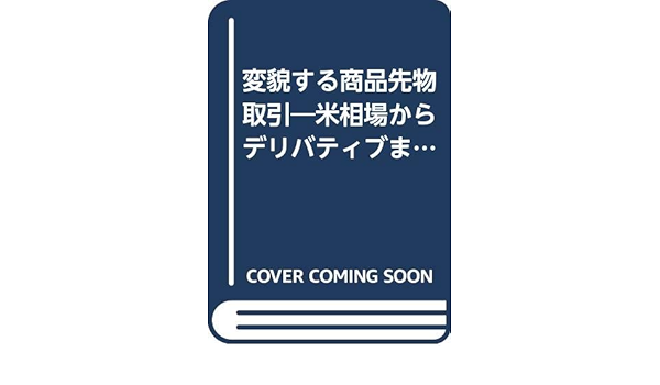 変貌する商品先物取引 米相場からデリバティブまで 龍雄 松浦 康行 高岡 大輔 木原 本 通販 Amazon