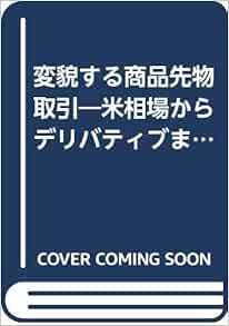 変貌する商品先物取引 米相場からデリバティブまで 龍雄 松浦 康行 高岡 大輔 木原 本 通販 Amazon