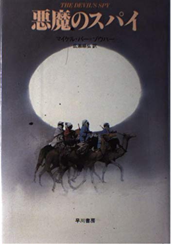 悪魔のスパイ (Hayakawa Novels)