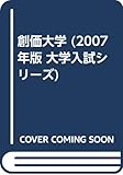 創価大学 (2007年版 大学入試シリーズ)