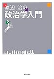 渡辺治の政治学入門