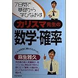 カリスマ先生の数学・確率: 7日間で基礎から学びなおす