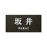 丸三タカギ 彫り込み済表札 セラコート SR-5-7-2-坂井 彫り込み名字: 坂井 【完成品】