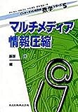 マルチメディア情報圧縮 (インターネット時代の数学シリーズ 5)