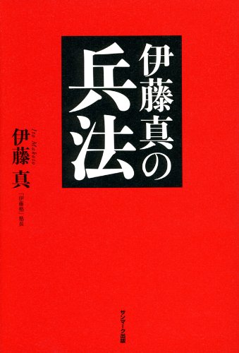 キンドル 無料電子書籍 伊藤真の兵法 バイ
