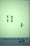 E/T (りぶるどるしおる 41)