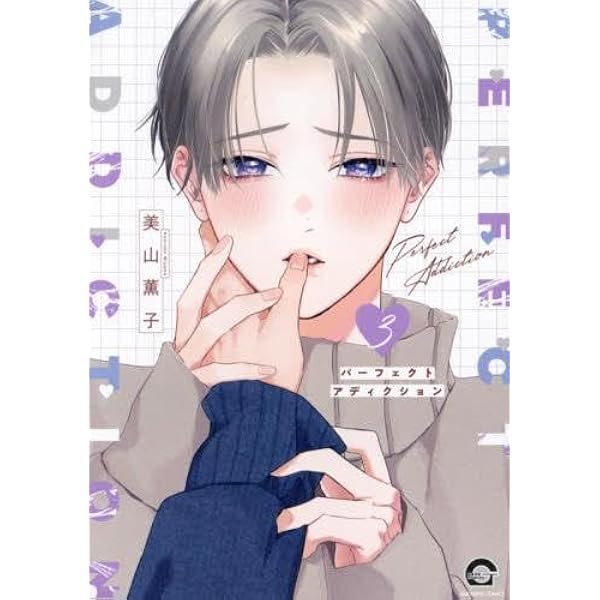 パーフェクトアディクション コミック 1-2巻セット (海王社) |本