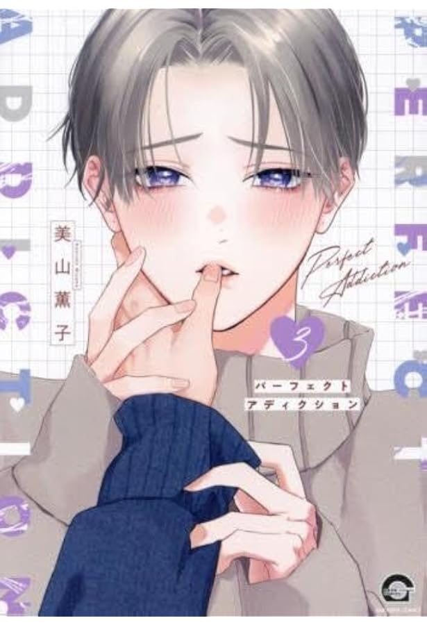 パーフェクトアディクション・その他 纏め売り パーフェクトアディクション コミック 1-2巻セット (海王社) | 美山