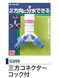 タカギ　三方コネクターコック付　G099