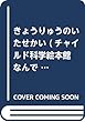 きょうりゅうのいたせかい (チャイルド科学絵本館 なんでもサイエンス 7)