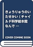 きょうりゅうのいたせかい (チャイルド科学絵本館 なんでもサイエンス 7)