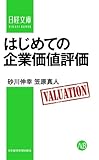 はじめての企業価値評価 (日経文庫)