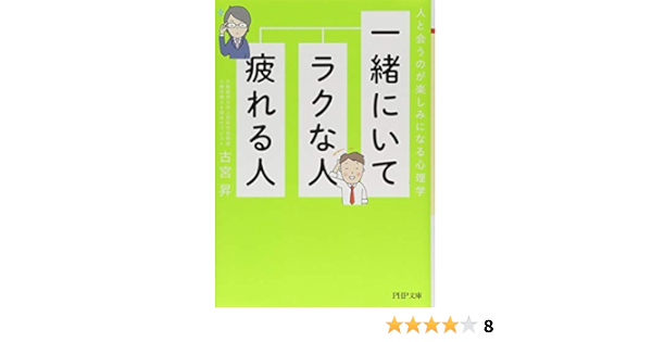 一緒にいてラクな人 疲れる人 人と会うのが楽しみになる心理学 Php文庫 古宮 昇 本 通販 Amazon