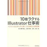10倍ラクするIllustrator仕事術　～ベテランほど知らずに損している効率化の新常識