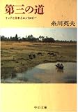 第三の道: インドと日本とエントロピー (中公文庫 い 64-1)