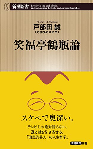 笑福亭鶴瓶論 (新潮新書)