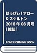 はっぴぃ!アロー&スケルトン 2018年 08 月号 [雑誌]