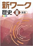 新ワーク 歴史Ⅱ 東京書籍版 (スタディ倶楽部蛍光ペン付) 2026年度版