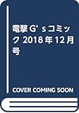 電撃G’sコミック 2018年12月号