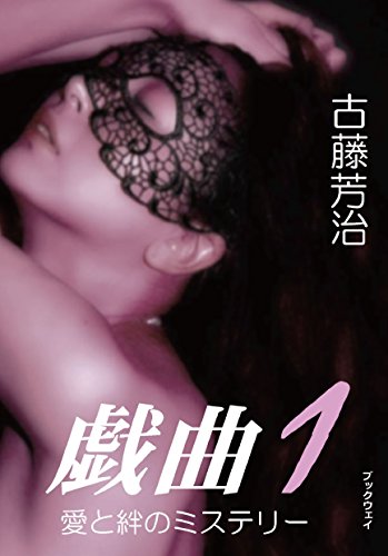 古藤芳治:愛と絆のミステリー 戯曲1