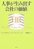 人事が生み出す会社の価値