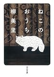 ねこのおうち (河出文庫 ゆ 3-4)