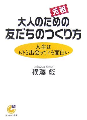 無料電子書籍 pdf 元祖 大人のための友だちのつくり方 - 人生はヒトと出会ってこそ面白い バイ