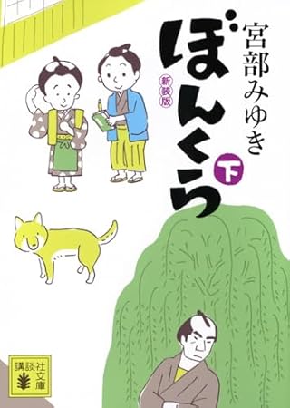 ぼんくら(下)新装版 (講談社文庫 み 42-21)