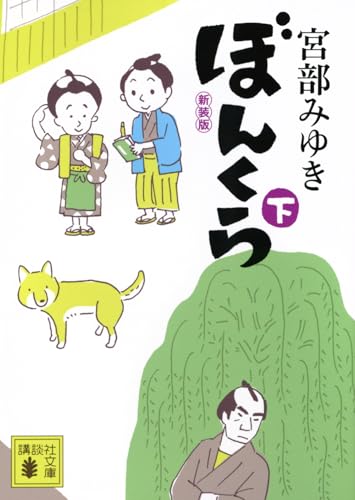 宮部みゆき:ぼんくら(下)新装版 (講談社文庫 み 42-21)