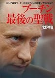 プーチン 最後の聖戦  ロシア最強リーダーが企むアメリカ崩壊シナリオとは？ by 本のソムリエ