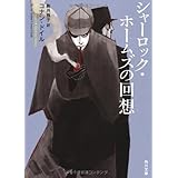 シャーロック・ホームズの回想 (角川文庫)