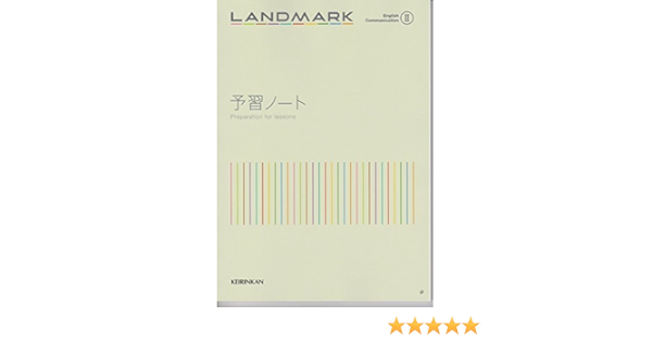 Landmark English Communication 2予習ノート 高校英語研究会 啓林館編集部 本 通販 Amazon