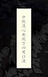 中院流心南院方四度口決
