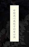 中院流心南院方四度口決