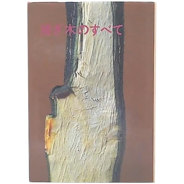 さし木のすべて | 町田 英夫 |本 | 通販 | Amazon