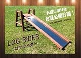 北海道産天然丸太の滑り台【ログライダー】