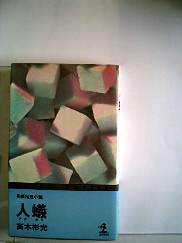 人蟻 (カッパ・ノベルス)