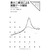 最小二乗法による実験データ解析: プログラムSALS (UP応用数学選書 7)