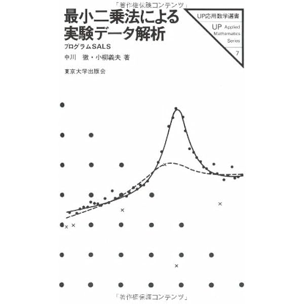 観測と最小二乗法―測量・G空間データの解析 | 西 修二郎 |本