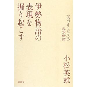 伊勢物語の表現を掘り起こす―“あづまくだり”の起承転結