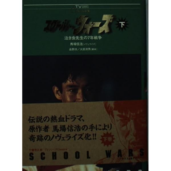 スクール・ウォーズ 上: 泣き虫先生の7年戦争 (竹書房文庫 TV SERIES