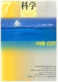 科学 2013年 07月号 [雑誌]